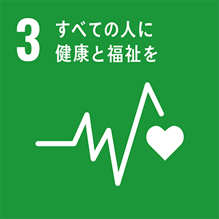 すべての人に 健康と福祉を