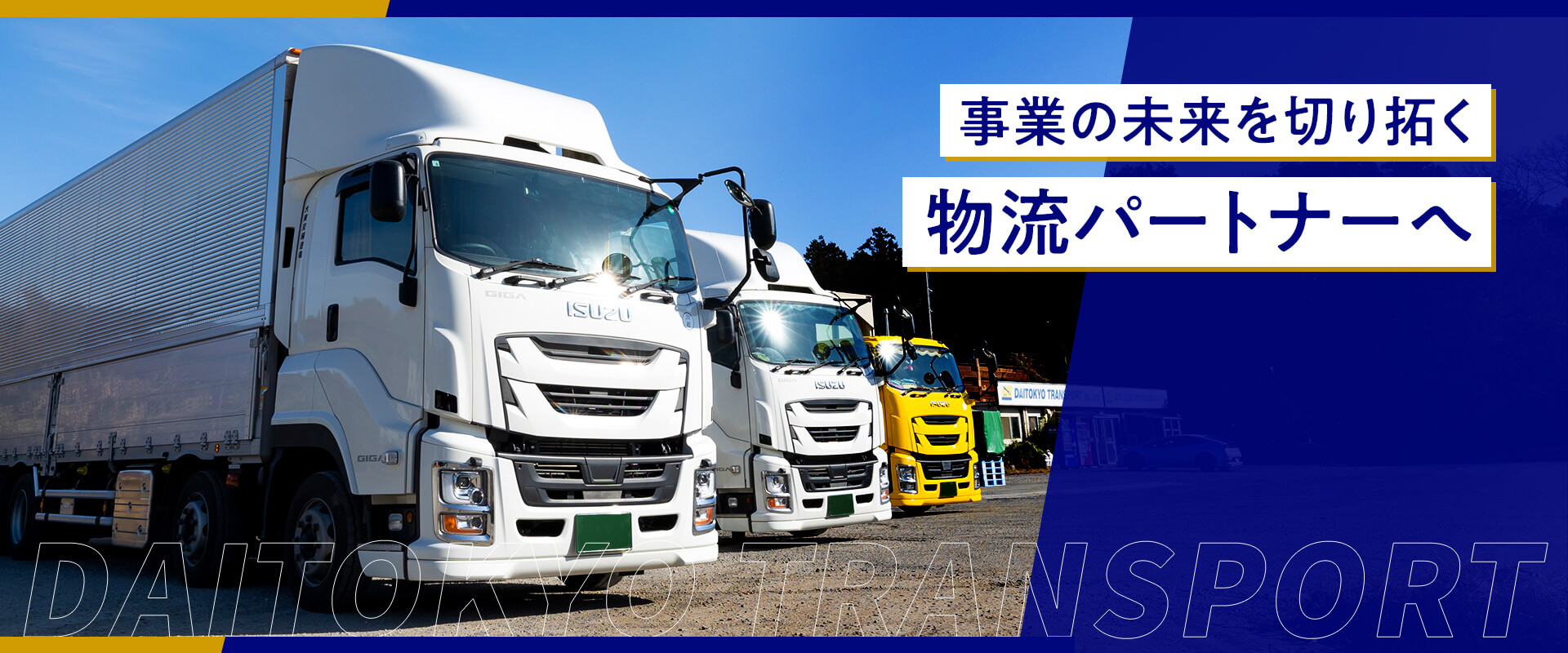 大東京輸送株式会社