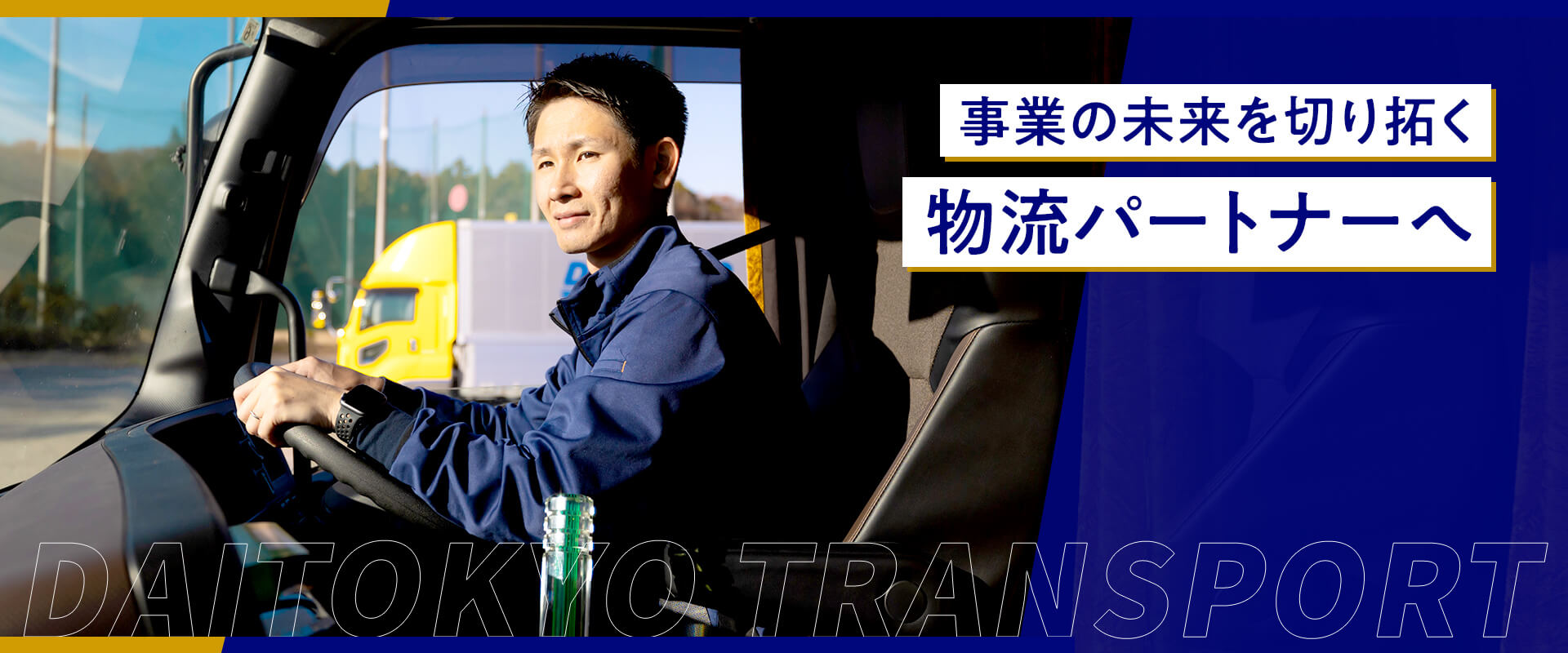 大東京輸送株式会社